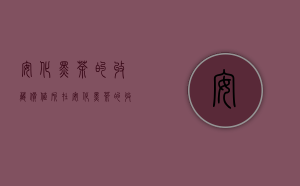 安化黑茶的收藏价值所在（安化黑茶的收藏价值 购买安化黑茶的要点）