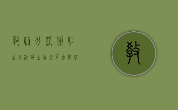 教你分清滇红：金针、松针、金螺、金芽、古树红！