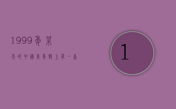 1999年某天的《中国青年报》上有一首诗，前两句为“才子多情唯爱酒，佳人倾城可名楼”，请问后两句？