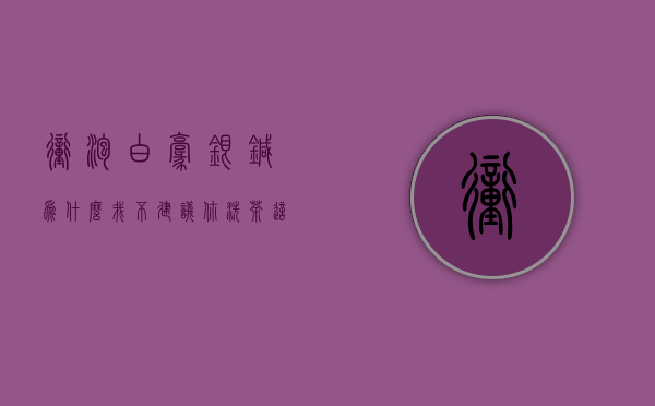 冲泡白毫银针，为什么我不建议你洗茶？这3点真相建议你了解