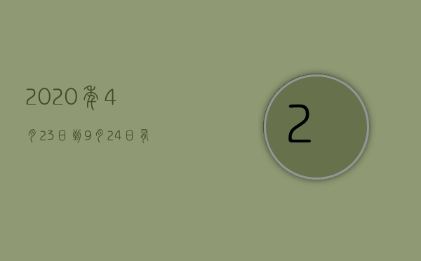 2020年4月23日到9月24日有多少天？