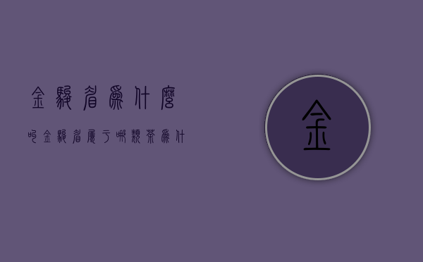 金骏眉为什么叫金骏眉属于哪类茶（为什么叫金骏眉）