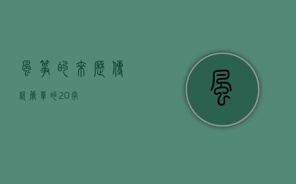 风筝的来历传说(简单的)20字