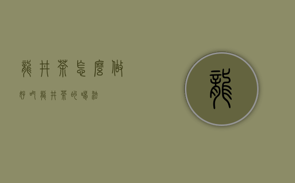 龙井茶怎么做好吃（龙井茶的喝法）