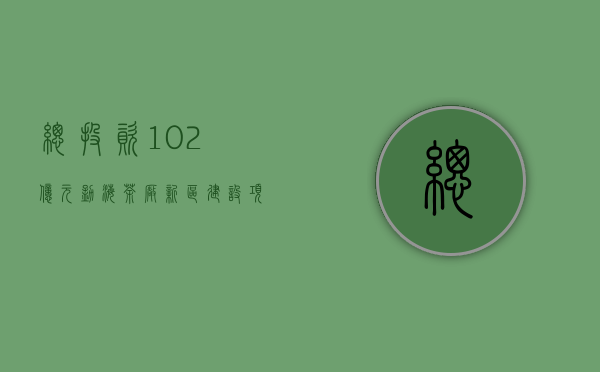 总投资10.2亿元，勐海茶厂新区建设项目举行开工仪式