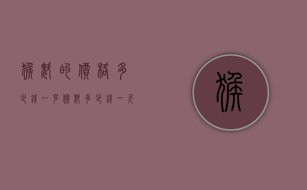 猴魁的价格多少钱一克（猴魁多少钱一斤 2020太平猴魁茶叶最新价格报价）