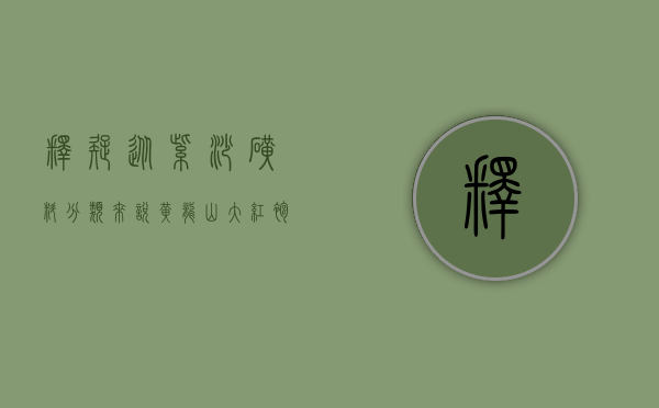 释疑：从紫砂矿料分类来说，黄龙山大红袍属于朱泥吗？