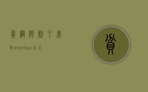 贫穷限制了我对&ldquo;古人饮茶&middot;消费&rdquo;的想象力