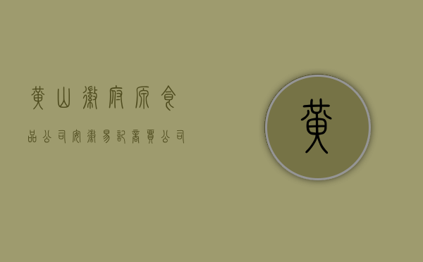 黄山徽府源食品公司 、安徽易记商贸公司感恩节答谢晚宴在肥举行