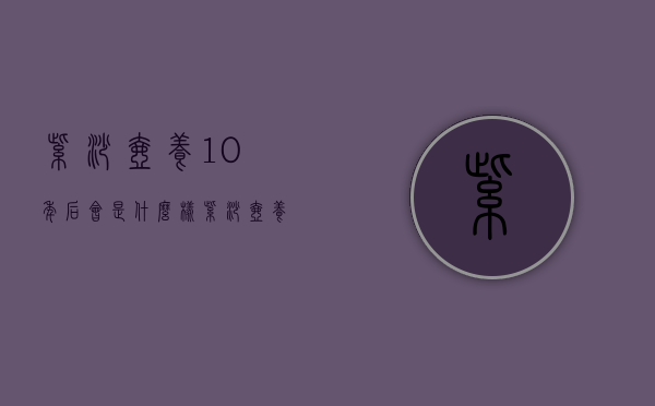 紫砂壶养10年后会是什么样_紫砂壶养10年后图片