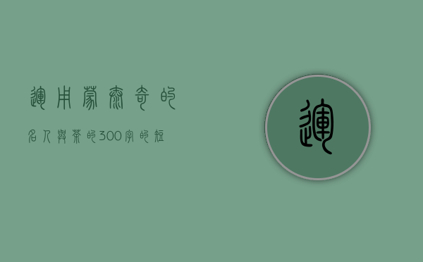 运用蒙太奇的名人与茶的300字的短文