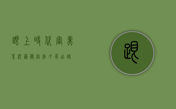 跟上时代审美，紫砂艺术创作才有出路