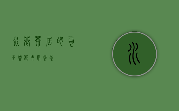 水乡茶居的句子赏析，要两句，急