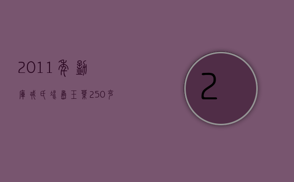 2011年勐库戎氏冰岛玉叶，250克／沱，36沱／件