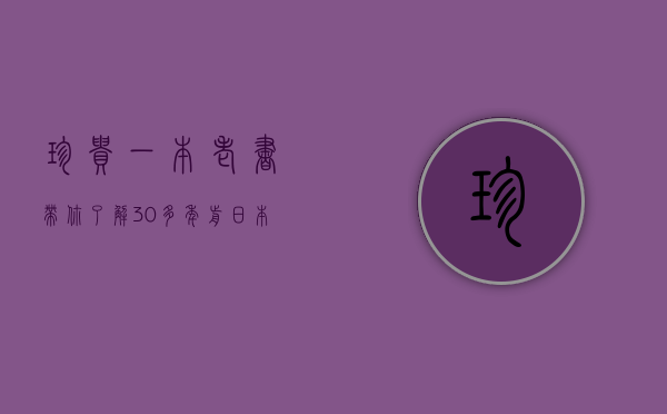 珍贵！一本老书，带你了解30多年前日本学者眼中的六堡茶