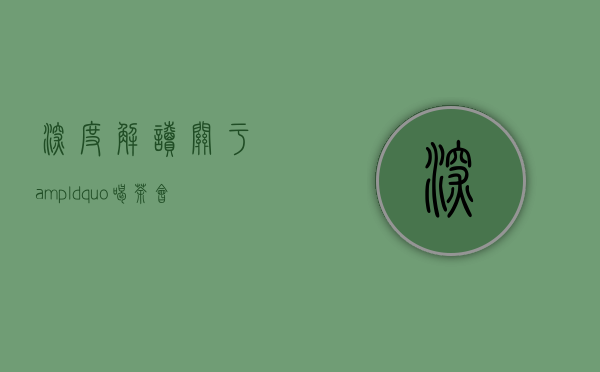 深度解读：关于&ldquo;喝茶会失眠&rdquo;的真相！听到的不一定是真的