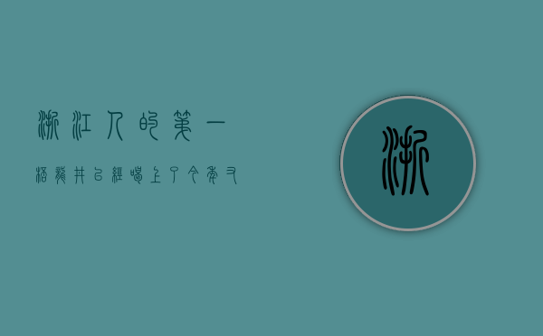 浙江人的第一杯“龙井”已经喝上了？今年又是什么价？