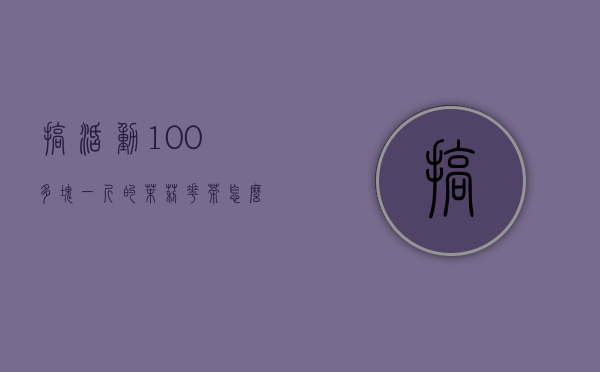 搞活动100多块一斤的茉莉花茶怎么样？