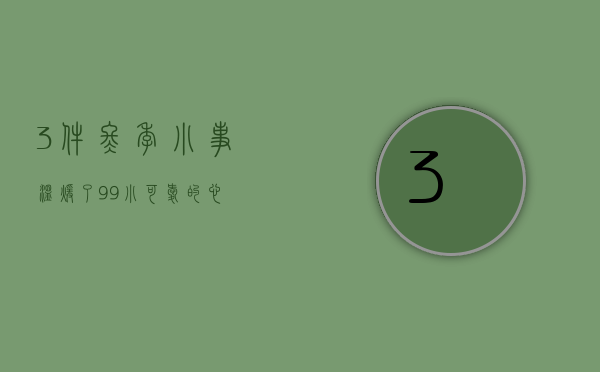 3件冬季小事，温暖了99%小可爱的心！