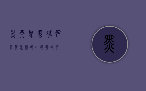 黑茶怎么减肥（黑茶怎样喝才能够减肥）