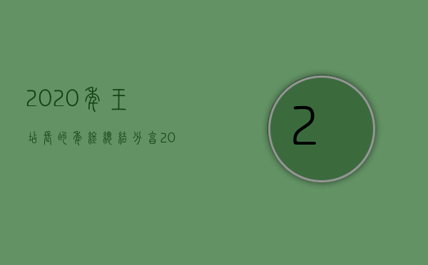 2020年，王店长的年终总结分享（2020销售店长年终总结）