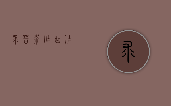 求《苦茶》作曲，作詞