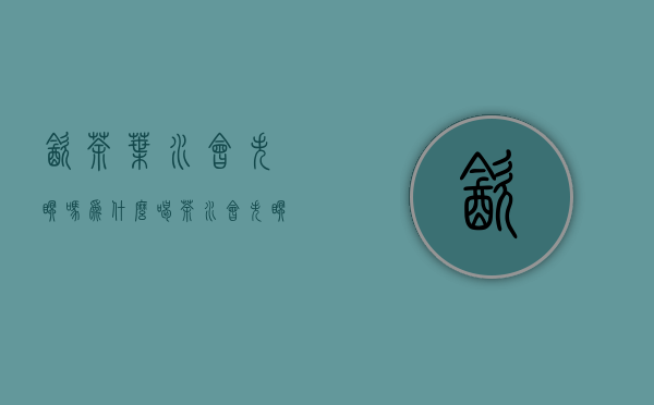 饮茶叶水会失眠吗(为什么喝茶水会失眠)