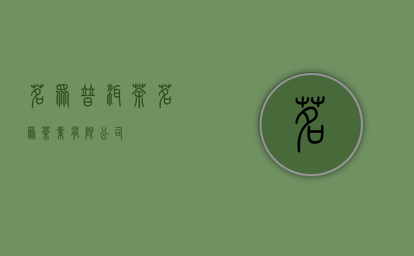 茗众普洱茶(茗众茶业有限公司)