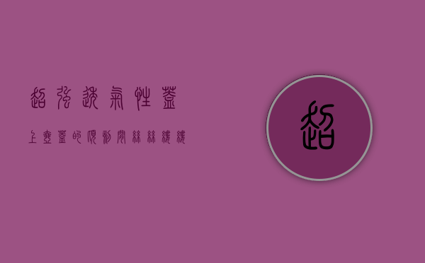 超强透气性，盖上壶盖的顷刻间，丝丝缕缕的白色雾气蒸腾环绕壶身