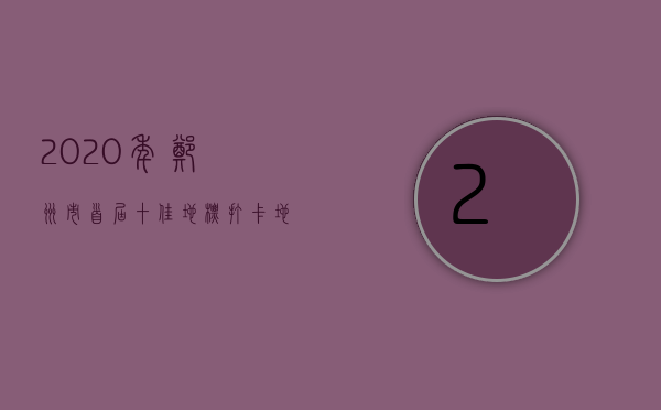 2020年郑州市首届十佳地标打卡地投票火热进行中