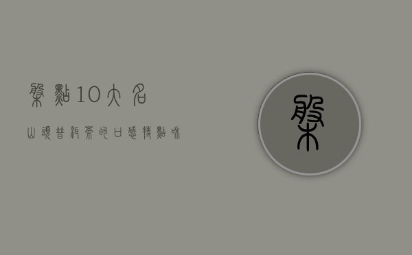 盘点10大名山头普洱茶的口感特点和价格，你喝过几种，买贵了吗