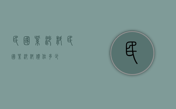 民国紫砂料(民国紫砂料价位多少)