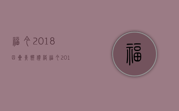 福今2018四星青饼价格(福今2018年六星青饼)