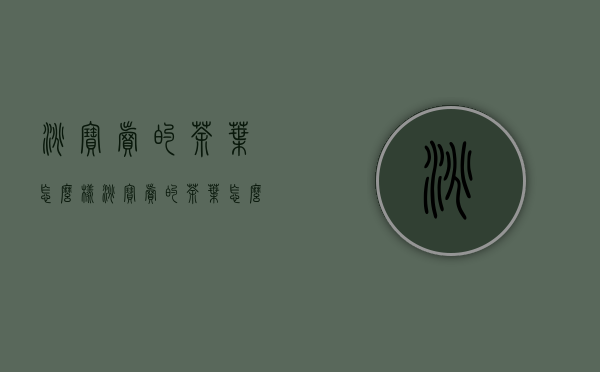 淘宝卖的茶叶怎么样(淘宝卖的茶叶怎么样啊)