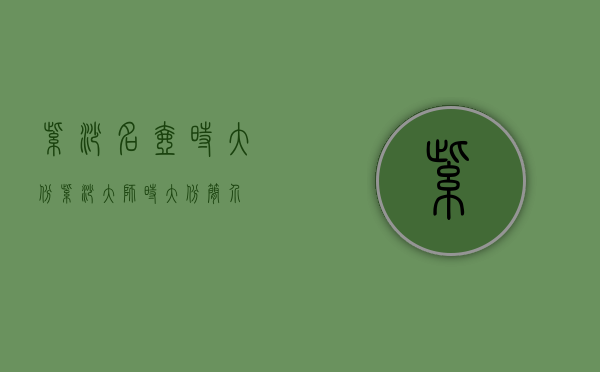 紫砂名壶时大彬(紫砂大师时大彬简介)