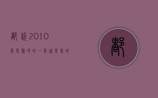 都说2010年是最冷的一年、这是真的吗？