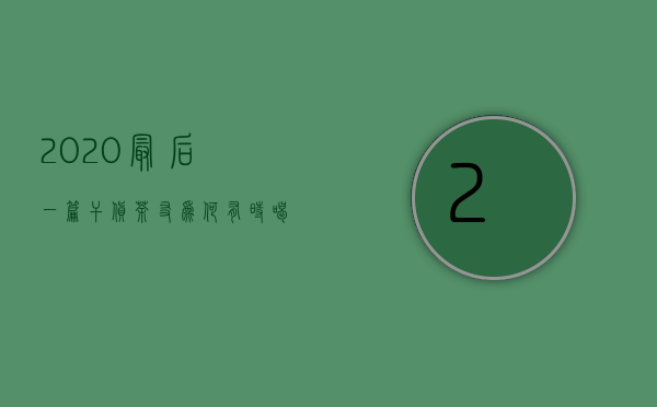 2020最后一篇干货！茶友：为何有时喝到的六堡茶，茶汤浑浊？