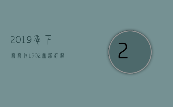 2019年下关关沱1902开汤评测