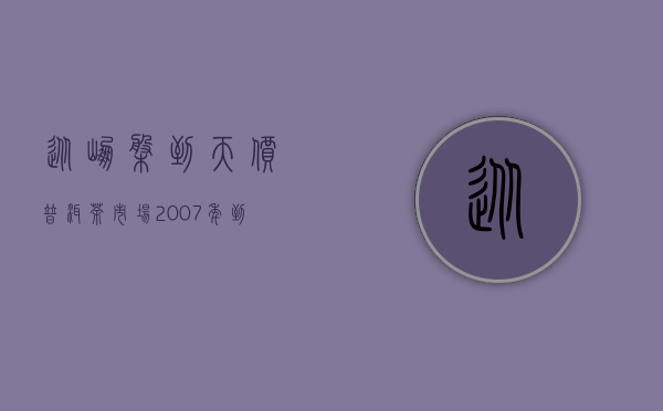 从崩盘到天价，普洱茶市场2007年到2017年回顾