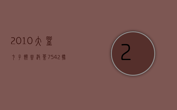 2010大益七子饼普洱茶7542、批次001怎样辨别真伪？