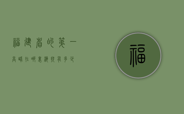 福建省的第一高峰在哪里？海拔有多少