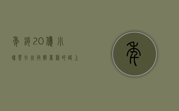 年销20亿，小罐茶在征收智商税的路上能走多远？