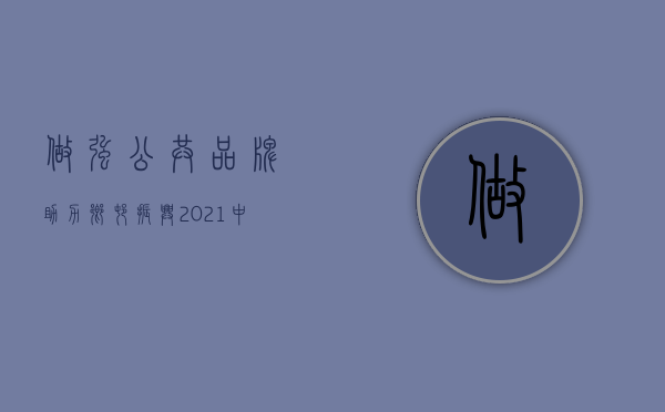 做强公共品牌 助力乡村振兴——《2021中国茶公共品牌声誉现状研究报告》发布