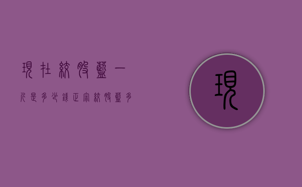 现在绞股蓝一斤是多少钱（正宗绞股蓝多少钱一斤 2020正宗绞股蓝每斤的最新价格介绍）