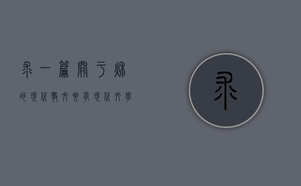 求一篇关于秋的现代散文，要有现代文学气息，我是参考一下你们都是怎么来写。