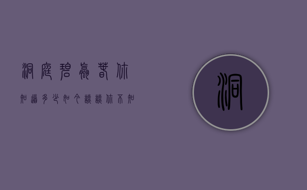 洞庭碧螺春你知道多少？如今谈谈你不知道的