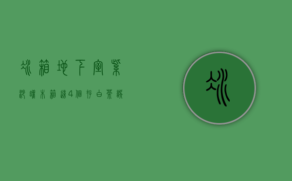 冰箱、地下室、紫砂罐、木箱，这4个存白茶误区，你踩雷了几个？