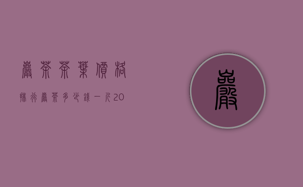 岩茶茶叶价格排行（岩茶多少钱一斤 2020市场上最好的岩茶的最新价格详情）