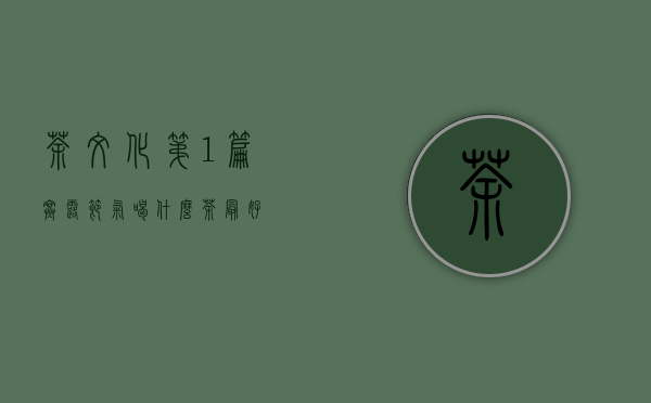 茶文化第1篇｜寒露节气喝什么茶最好？