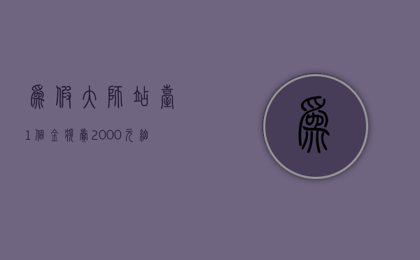 为假大师站台？1个金奖卖2000元？细数茶博会的种种乱象